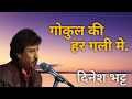 Download दिनेश भट्ट – गोकुल की हर गली मे Dinesh Bhatt Bhajan Thespiritualsagar Mp3 Song