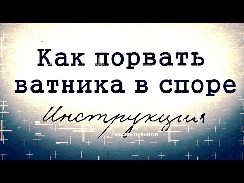 Как победить «ватника» в дискуссии (инструкция)