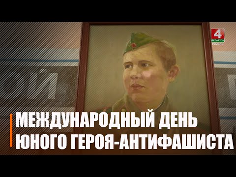 8 февраля во всем мире отмечается День юного героя-антифашиста видео