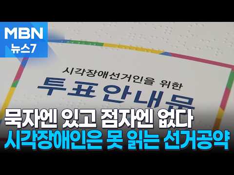 시각 장애인 점자 공보물에선 확인할 수 없는 선거 공약링크