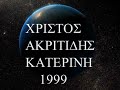 AKRITIDIS XRISTOS 1999 KATERINI SIMOS KOLONIA