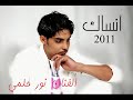 نور حلمي مو كلتلي انساك.wmv