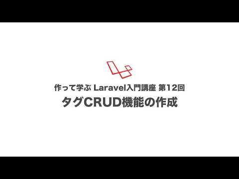 第12回 タグCRUD（作成・読み込み・更新・削除）機能の作成