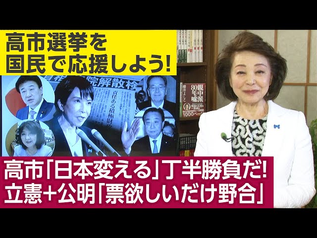 櫻井よしこが高市早苗氏の解散総選挙決断と新党結成の動きを解説