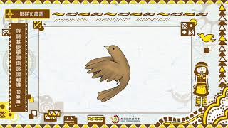 課程06-巒群布農語-族語基礎學習與認證輔導初級2
