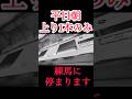 平日朝上り1本だけ運転される西武池袋線のレア種別の警告放送　#shorts #西武池袋線　#通勤準急  #朝ラッシュ