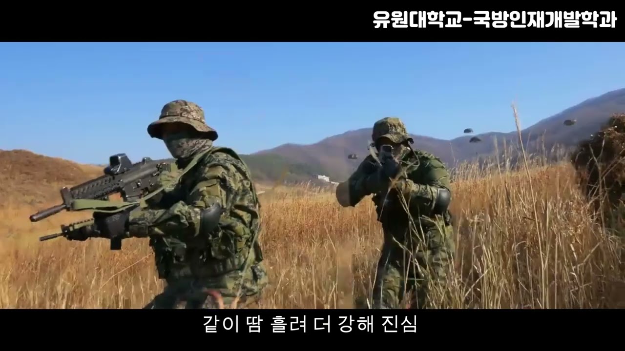 유원대학교 국방인재개발학과 홍보영상입니다.