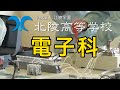 2022北陵高校電子科
