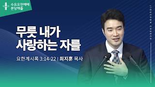 (분당채플) 무릇 내가 사랑하는 자를
