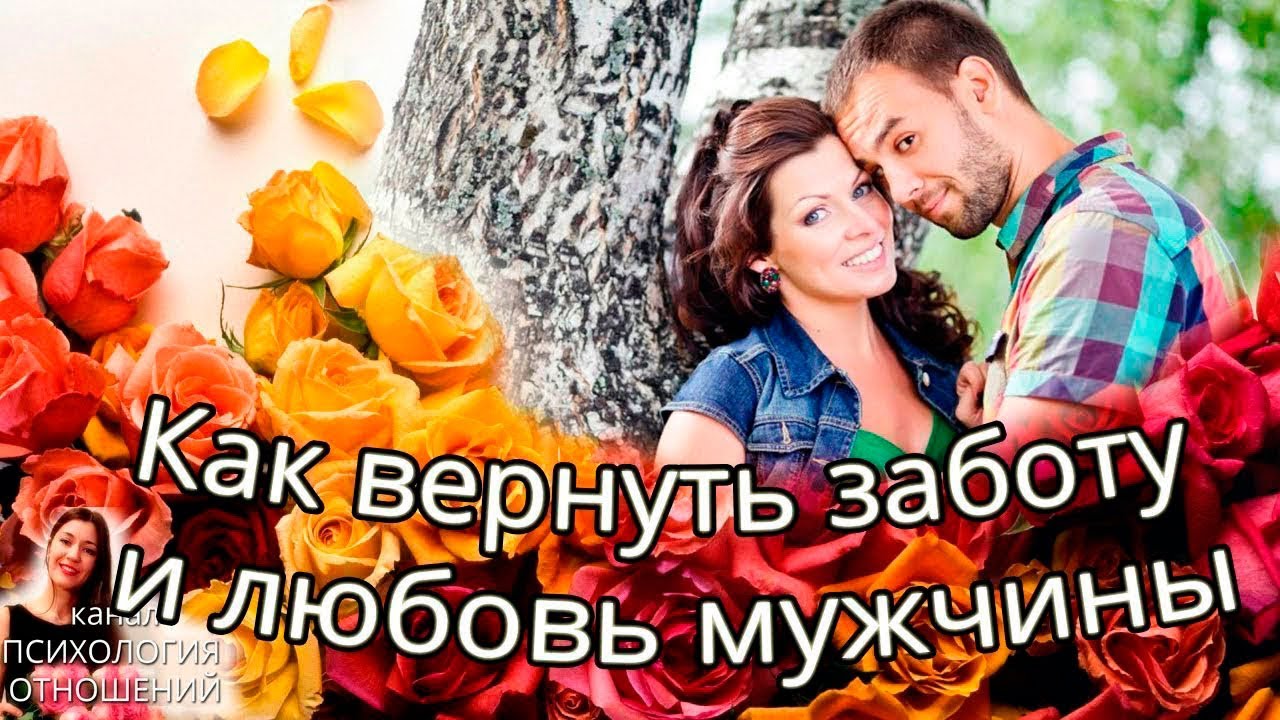 Как вернуть заботу и любовь мужчины в 4 х шагах