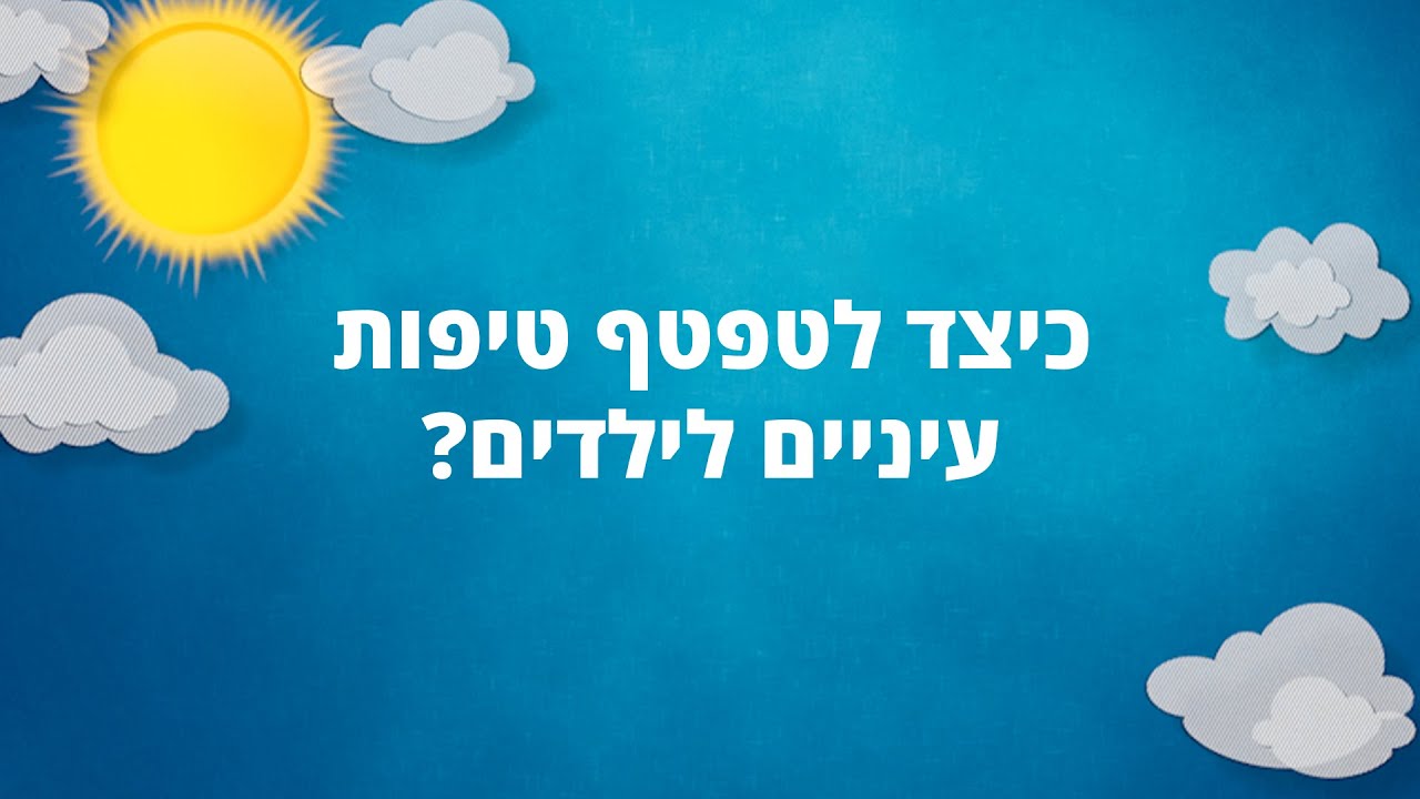 כיצד לטפטף טיפות עיניים לילדים?