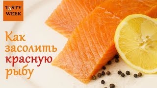 Самый простой способ засолить красную рыбу. Полезные советы 92 Самый простой способ засолить красную рыбу. Полезные советы 3