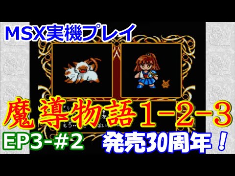 Madō Monogatari 1-2-3 (1990, MSX2, Compile)