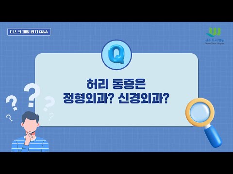 21회 디스크 재발 방지 Q&A 4