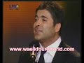 وائل كفوري راح حلفك بالغصن