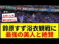 【話題】19歳グラドル鈴原すずが浴衣姿でJリーグ観戦！「最強の美人」「セクシー」と大反響