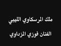روائع المرسكاوي الليبي - فوزي المزداوي يا مهبولة