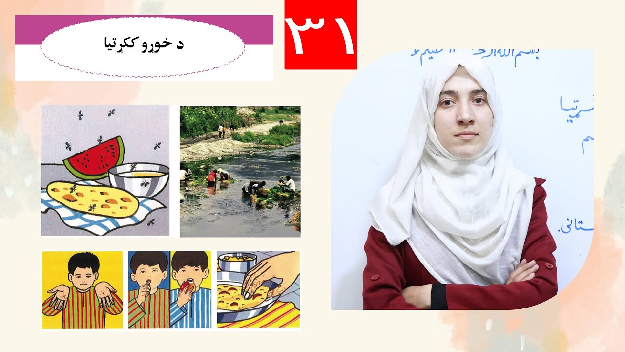 Class 6 - Science | Food contamination - د خوړو ککړتیا | Lesson 31