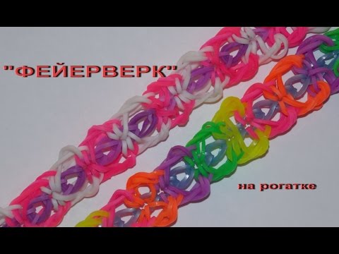 Смотреть плетение браслетов из резинок на рогатке Смотреть плетение браслетов из резинок на рогатке