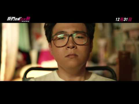 《我們全家不太熟》精彩片段─愛情動作篇