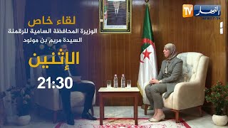 لقاء خاص مع الوزيرة المحافظة السامية للرقمنة السيدة مريم بن مولود .. ترقبوه