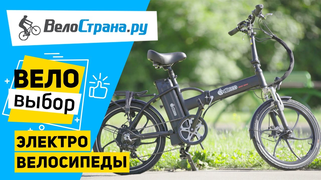 Как выбрать электровелосипед? Веловыбор #4