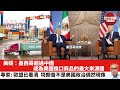 【晨早直播】美媒：墨西哥超過中國，成為美國進口商品的最大來源國。專家：歐盟已看清，特朗普不是美國政治「偶然現像」。24年2月9日