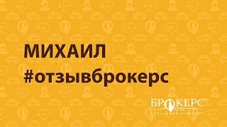 Михаил отзыв Страховой советник БРОКЕРС