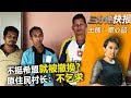 2019年1月11日 Kinitv《三分钟快报》