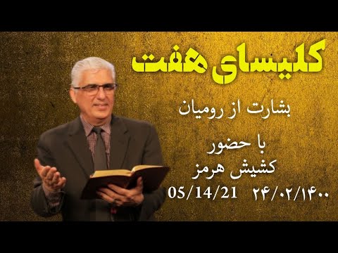 کلیسای هفت جمعه ۵٫۱۴٫۲۰۲۱ با موعظه دکتر هرمز شریعت با موضوع : - بشارت از رومیان