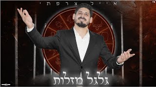 הזמר אייל צרפתי - סינגל חדש - גלגל מזלות 