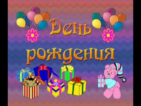 С днем рождения тебя песня детская ютуб С днем рождения тебя песня детская ютуб