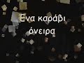 mia vradia ston omalo