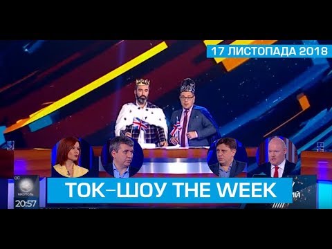 Ток-шоу “THE WEEK” Тараса Березовця та Пітера Залмаєва (Peter Zalmayev) від 17 листопада 2018 року