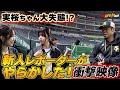 ホーム開幕戦に潜入！不意打ちの近藤選手登場で実桜ちゃん大パニック！？