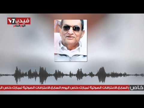 تسجيلات مبارك الصوتية لجريدة اليوم السابع سبتمبر 2013