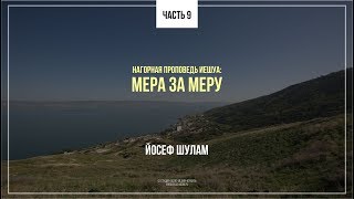 Нагорная проповедь — Мера за меру