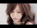 王心凌 – 变成陌生人