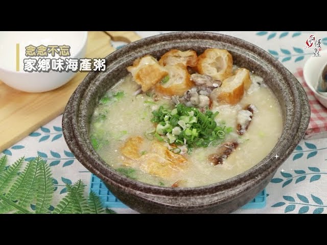 【食譜影片】古早味鱻料理《念念不忘 家鄉味海產粥》