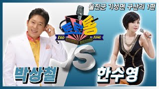 29회 - 울진군 기성면 구산리1편  (박상철 VS 한수영) 
