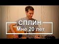 Сплин - Мне 20 лет (разбор)