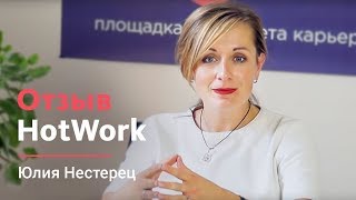 Юлия Нестерец (руководитель HotWork.ru) — Отзыв о LivePage