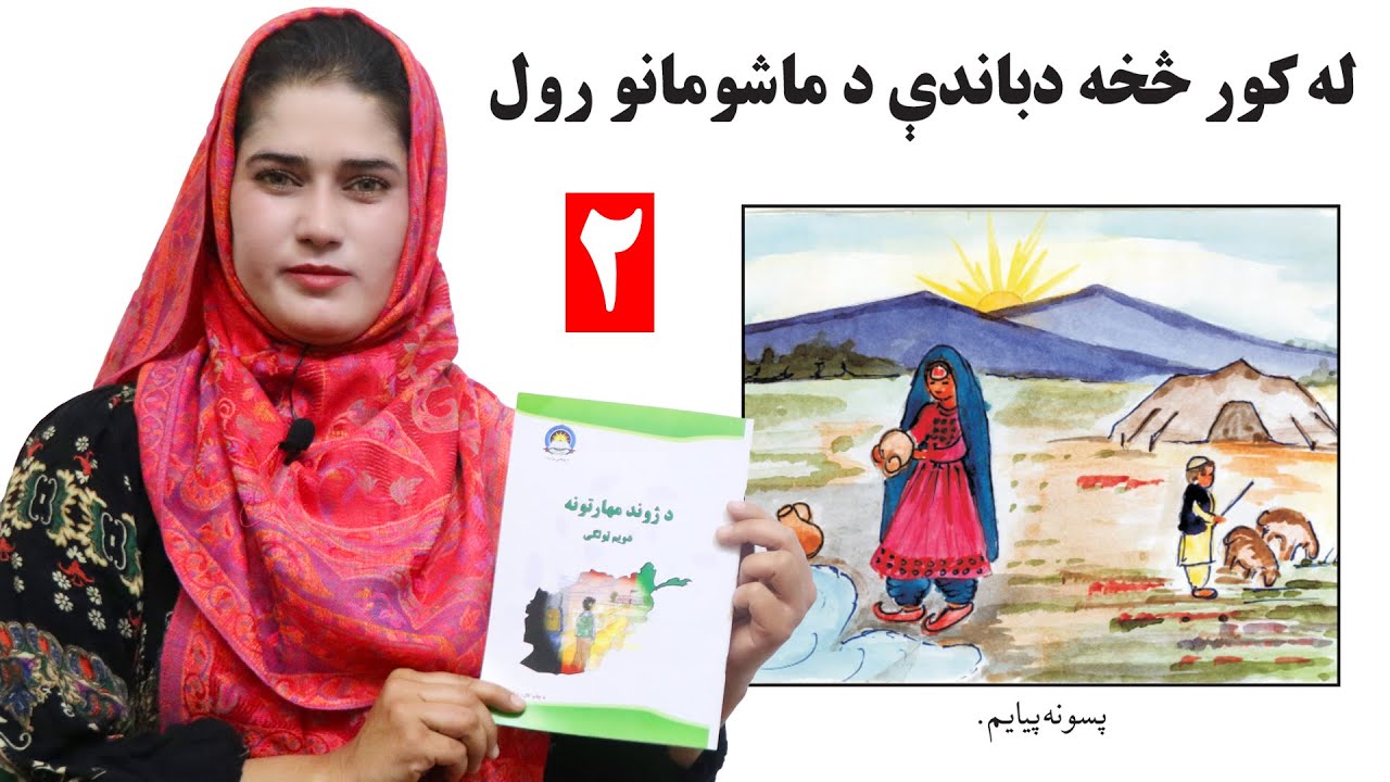 lesson  2 _ Grade 2 _  Life skills in Pashto / د ژوند مهارتونه  ـ   لوست  ۲ـ دویم ټولګی