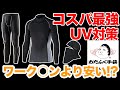 おたふく手袋の夏用冷感インナー、タイツ、フェイスマスクが安くて使える！ワークマンより安いかも【コスパ最強UV対策】