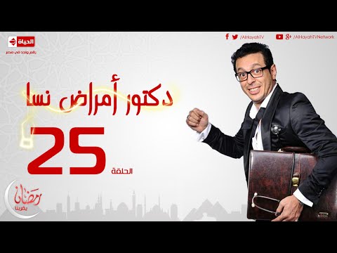 مسلسل دكتور أمراض نسا للنجم مصطفى شعبان - الحلقة الخامسة والعشرون - 25 Amrad Nesa - Episode