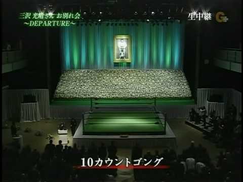 三沢光晴お別れ会 10カウントゴング