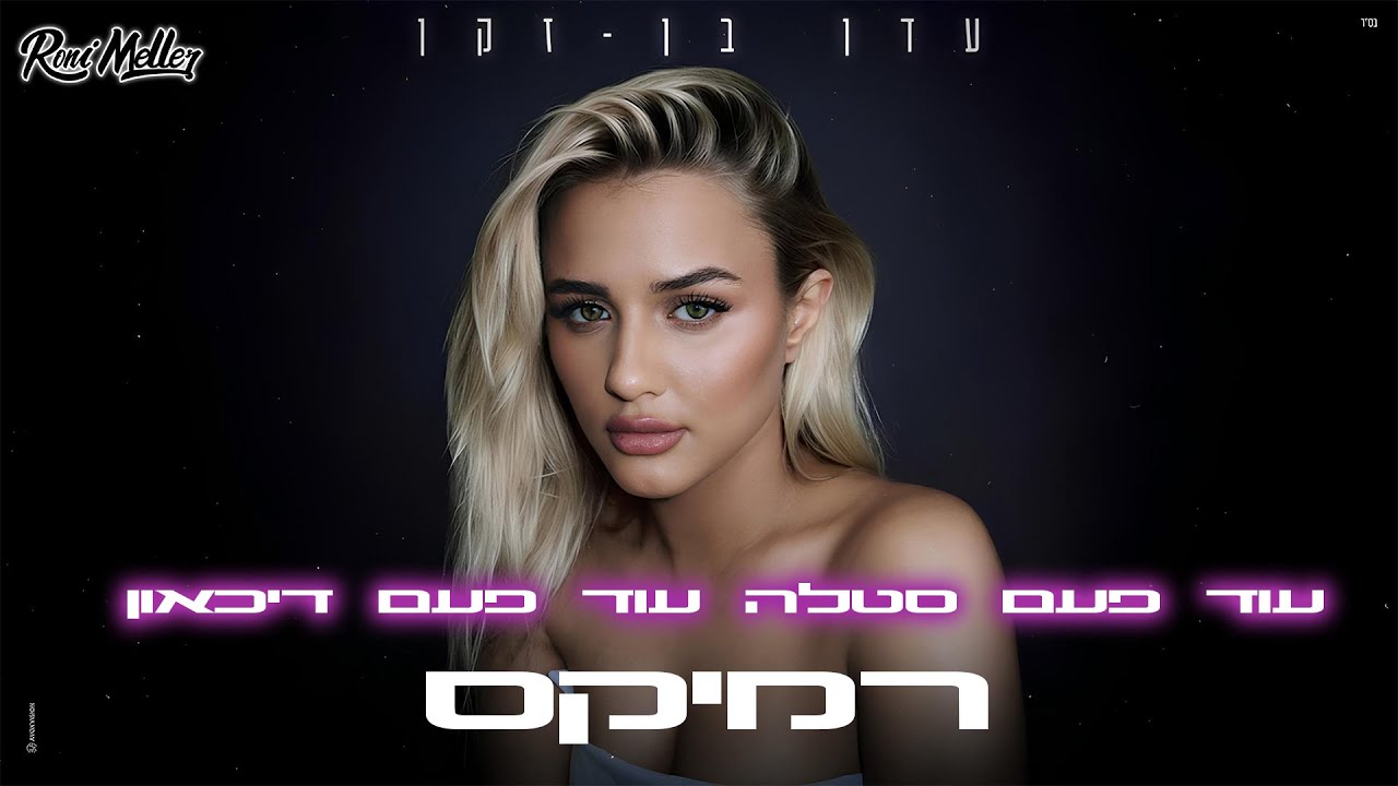 עדן בן זקן – עוד פעם סטלה עוד פעם דיכאון (רוני מלר רמיקס)