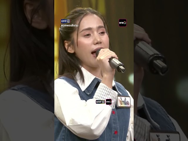 บ่กล้าบอกครู (แต่หนูกล้าบอกอ้าย) :  “น้ำผึ้ง” แชมป์ 35 สมัย #Shorts #ดวลเพลงชิงทุน | one31