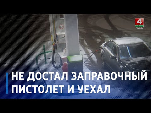 «Заправочные ковбои». Увеличились случаи, когда водители уезжают с заправки забыв достать заправочный пистолет видео