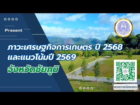 ภาวะเศรษฐกิจการเกษตร ปี 2568 และแนวโน้มปี 2569 จังหวัดชัยภูมิ